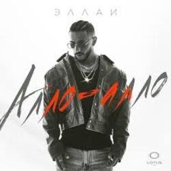 Обкладинка Эллаи - Алло-Алло