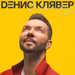 Обкладинка Денис Клявер - Брачный кортеж