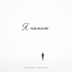 Обкладинка Ahmed Shad - Я помню (Remix)