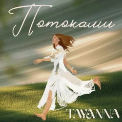 Обкладинка TAYANNA - Потоками