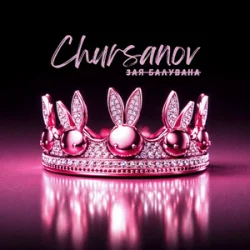 Обкладинка CHURSANOV - Зая Балувана
