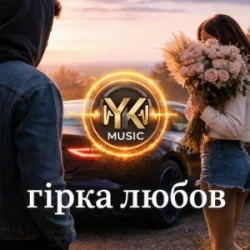 Обкладинка Y.K. Music - Гірка любов