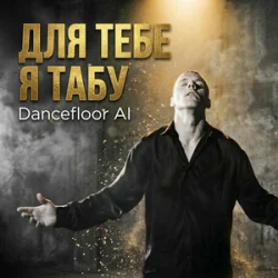 Обкладинка Dancefloor AI - ДЛЯ ТЕБЕ Я ТАБУ