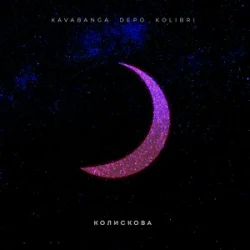Обкладинка kavabanga Depo kolibri - Колискова