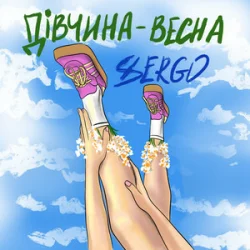 Обкладинка XSERGO - Дівчина-весна