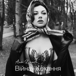 Обкладинка Ana Danch - Війна і Кохання