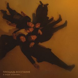 Обкладинка Площадь Восстания - Прости меня, моя мечта
