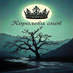 Обкладинка Королева снов