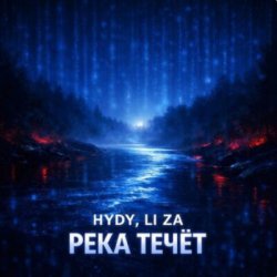 Обкладинка HYDY & LI ZA - Река течёт