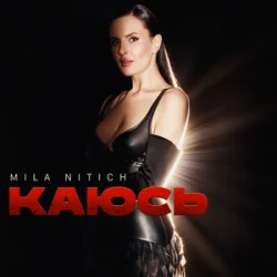 Обкладинка Mila Nitich - Каюсь