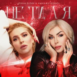 Обкладинка Ірина Білик & Анна Буткевич - Не ти, а я