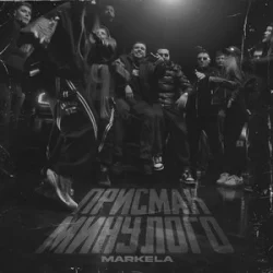 Обкладинка MARKELA - Присмак Минулого