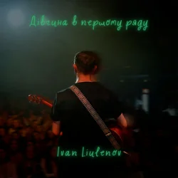 Обкладинка IVAN LIULENOV - ДІВЧИНА В ПЕРШОМУ РЯДУ (KARMV REMIX)