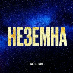 Обкладинка Kolibri - Неземна (KARMV REMIX)