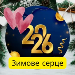 Обкладинка Friends in Kharkiv - Зимове серце