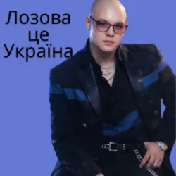 Обкладинка Friends in Kharkiv - Лозова - це Україна