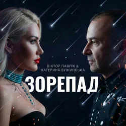Обкладинка Катерина Бужинська & Віктор Павлік - Зорепад