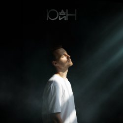 Обкладинка Юдин - Последний день