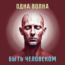 Обкладинка Одна Волна - Трудно быть богом