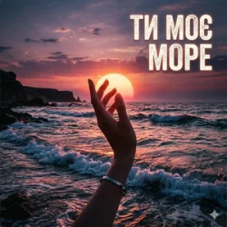 Обкладинка Yarmot - Ти моє море