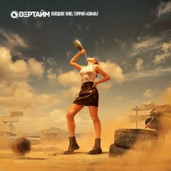 Обкладинка Овертайм - Холодное Пиво, Горячий Асфальт