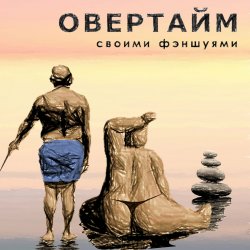 Обкладинка Овертайм - Своими Фэншуями
