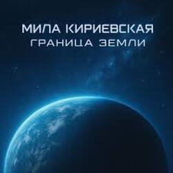 Обкладинка Мила Кириевская - Граница Земли