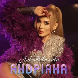 Обкладинка Андріана - Лавандова кава