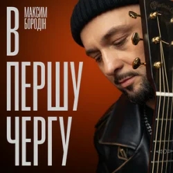 Обкладинка Максим Бородін - В першу чергу