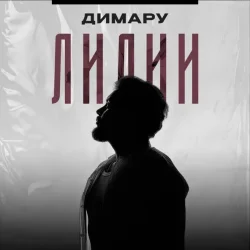 Обкладинка Димару - Лилии