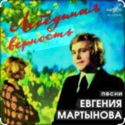 Обкладинка Евгений Мартынов - Лебединая верность