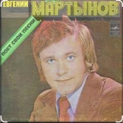 Обкладинка Евгений Мартынов - Соловьи поют, заливаются
