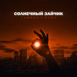 Обкладинка Тайпан feat. HYDY - Солнечный Зайчик