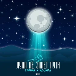 Обкладинка Тайпан feat. Agunda - Луна Не Знает Пути