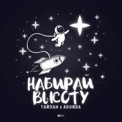 Обкладинка Тайпан feat. Agunda - Набирай Высоту