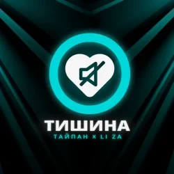 Обкладинка Тайпан feat. LI ZA - Тишина