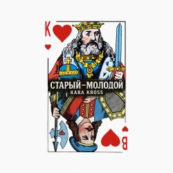 Обкладинка KARA KROSS - Старый-молодой