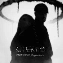 Обкладинка KARA KROSS feat. Kagramanov - Стекло