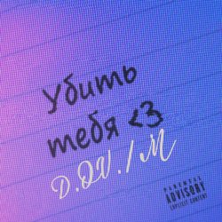 Обкладинка D.OV./M - Мечта найти  тебя где ты есть