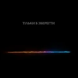 Обкладинка Тася - Тільки б зберегти