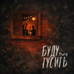 Обкладинка TWIY - Буду тусить