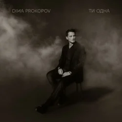 Обкладинка Dima Prokopov - Ти одна