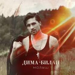 Обкладинка Дима Билан - Мечтатели