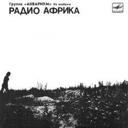 Обкладинка Аквариум - Рок-н-ролл мертв