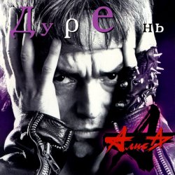 Обкладинка Алиса - Трасса Е-95