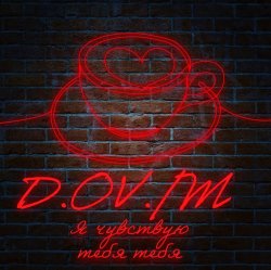 Обкладинка D.OV./M - Сам всё знаешь