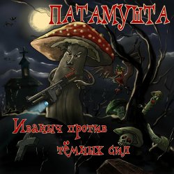 Обкладинка Патамушта - Улыбка