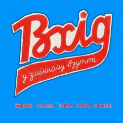Обкладинка Вхід У Змінному Взутті - Час, що минає