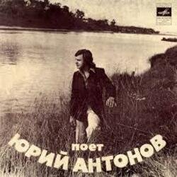 Обкладинка Юрий Антонов - Отчего