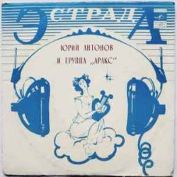 Обкладинка Юрий Антонов - Я вспоминаю